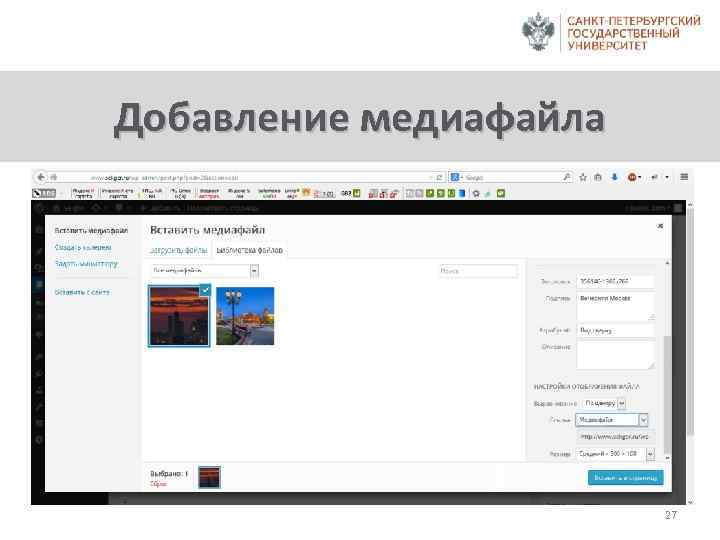 Добавление медиафайла 27 
