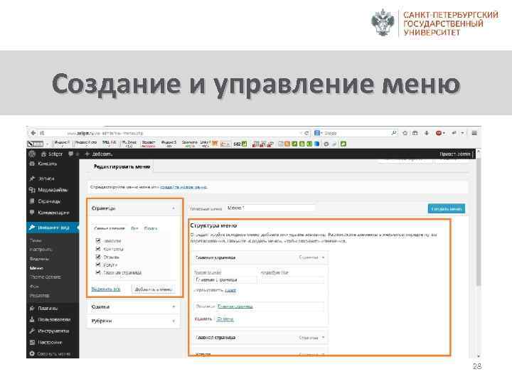 Создание и управление меню 28 