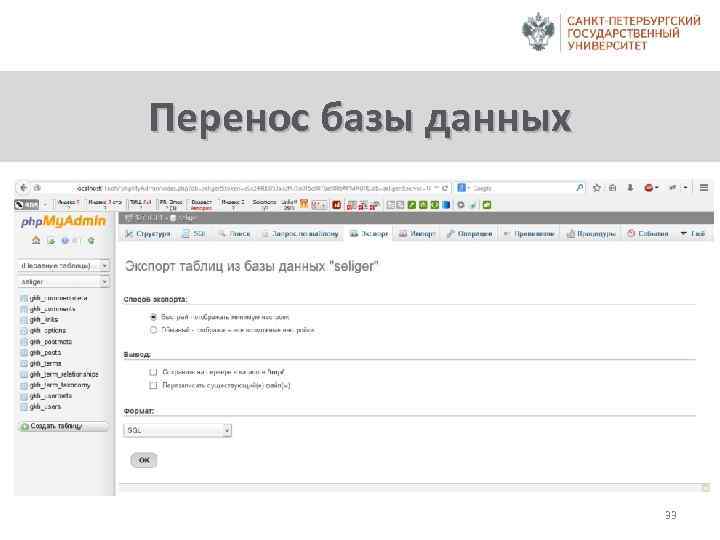 Перенос базы данных 33 