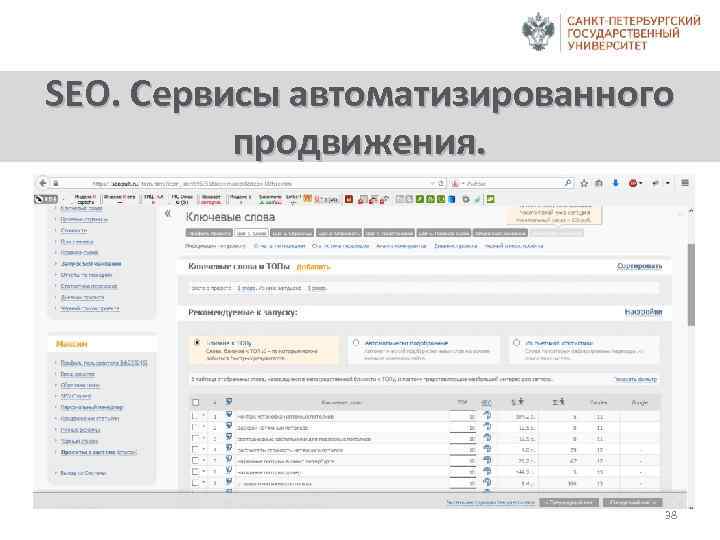 SEO. Сервисы автоматизированного продвижения. 38 