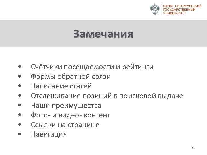 Замечания • • Счётчики посещаемости и рейтинги Формы обратной связи Написание статей Отслеживание позиций