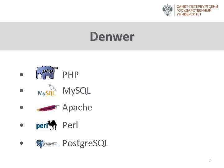 Denwer • PHP • My. SQL • Apache • Perl • Postgre. SQL 5