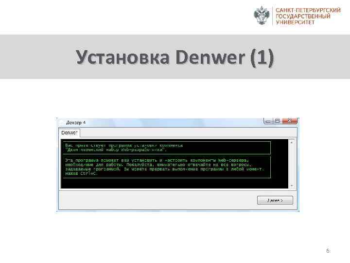 Установка Denwer (1) 6 