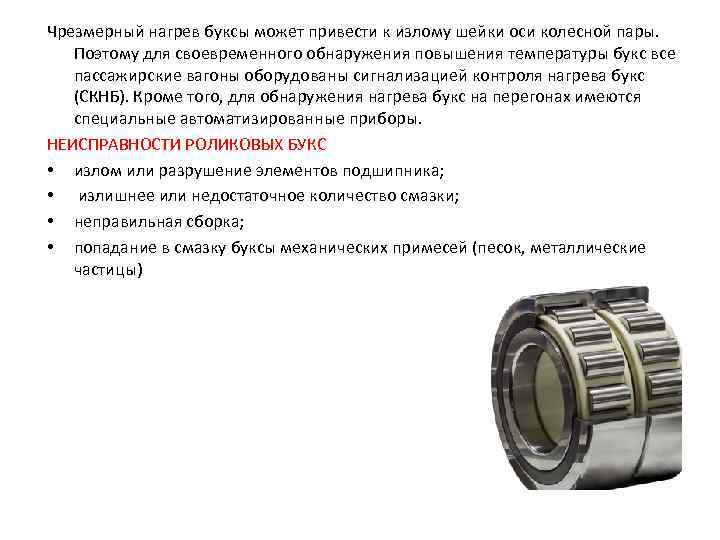 Чрезмерный нагрев буксы может привести к излому шейки оси колесной пары. Поэтому для своевременного