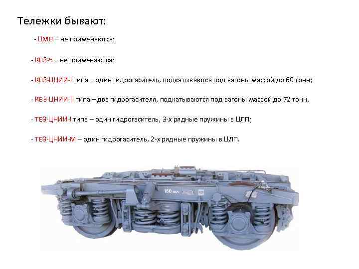 Тележки бывают: - ЦМВ – не применяются; - КВЗ-5 – не применяются; - КВЗ-ЦНИИ-I