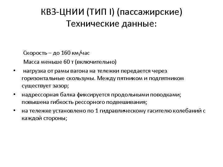 КВЗ-ЦНИИ (ТИП I) (пассажирские) Технические данные: Скорость – до 160 км/час Масса меньше 60