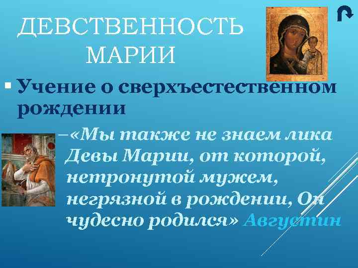 ДЕВСТВЕННОСТЬ МАРИИ § Учение о сверхъестественном рождении – «Мы также не знаем лика Девы