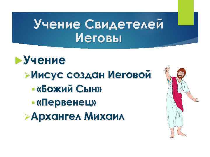 Учение Свидетелей Иеговы Учение ØИисус создан Иеговой § «Божий Сын» § «Первенец» ØАрхангел Михаил