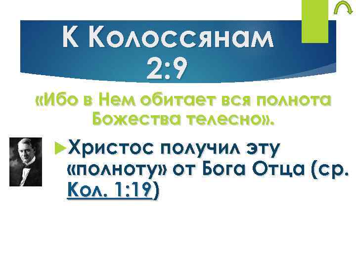К Колоссянам 2: 9 «Ибо в Нем обитает вся полнота Божества телесно» . Христос