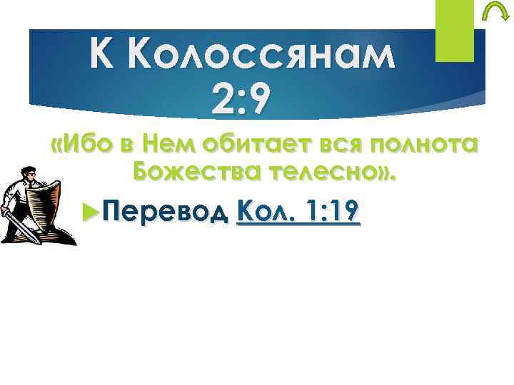 К Колоссянам 2: 9 «Ибо в Нем обитает вся полнота Божества телесно» . Перевод
