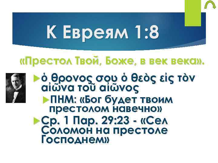 К Евреям 1: 8 «Престол Твой, Боже, в века» . ὁ θρόνος σου ὁ