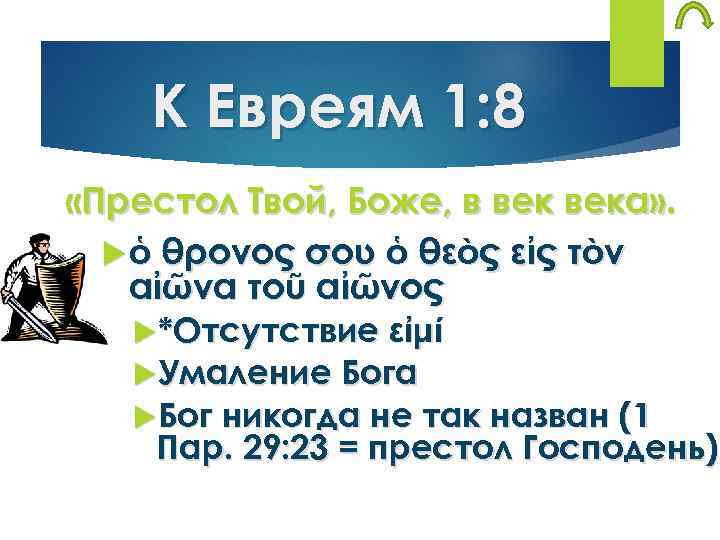 К Евреям 1: 8 «Престол Твой, Боже, в века» . ὁ θρόνος σου ὁ