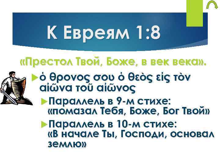 К Евреям 1: 8 «Престол Твой, Боже, в века» . ὁ θρόνος σου ὁ
