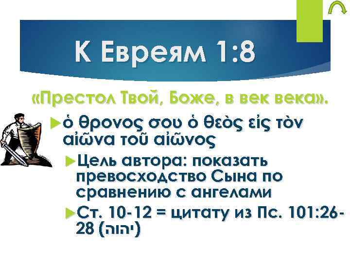 К Евреям 1: 8 «Престол Твой, Боже, в века» . ὁ θρόνος σου ὁ