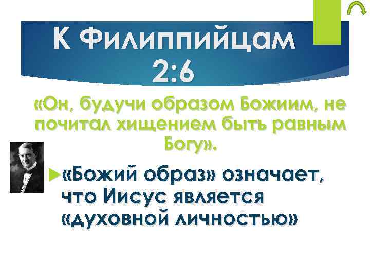 К Филиппийцам 2: 6 «Он, будучи образом Божиим, не почитал хищением быть равным Богу»