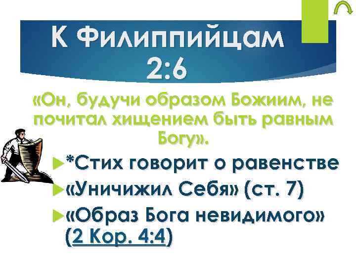К Филиппийцам 2: 6 «Он, будучи образом Божиим, не почитал хищением быть равным Богу»