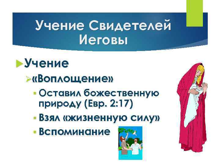 Учение Свидетелей Иеговы Учение Ø «Воплощение» § Оставил божественную природу (Евр. 2: 17) §