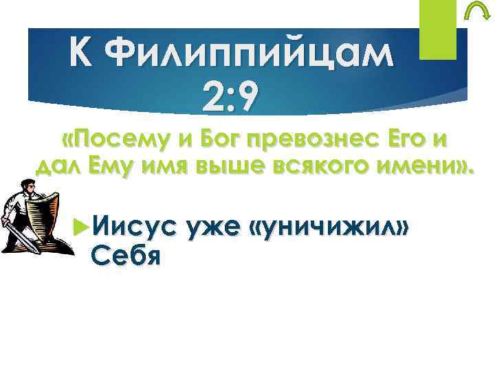 К Филиппийцам 2: 9 «Посему и Бог превознес Его и дал Ему имя выше