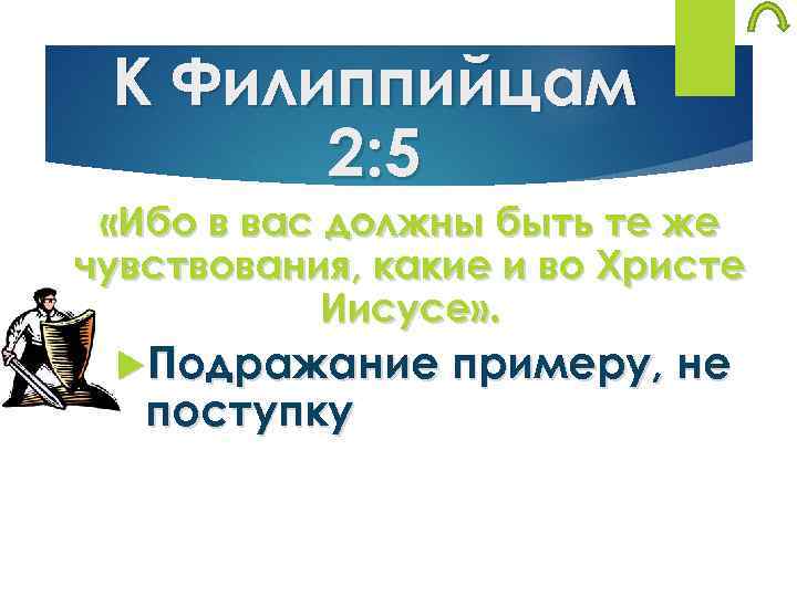 К Филиппийцам 2: 5 «Ибо в вас должны быть те же чувствования, какие и