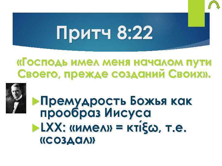 Притч 8: 22 «Господь имел меня началом пути Своего, прежде созданий Своих» . Премудрость