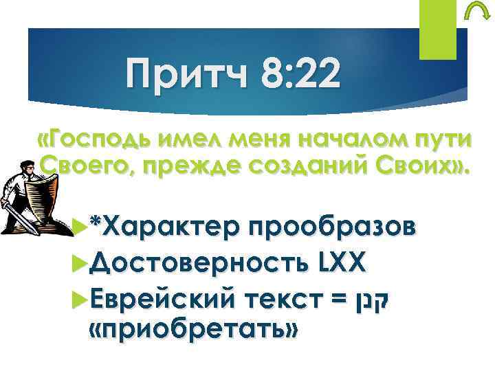 Притч 8: 22 «Господь имел меня началом пути Своего, прежде созданий Своих» . *Характер