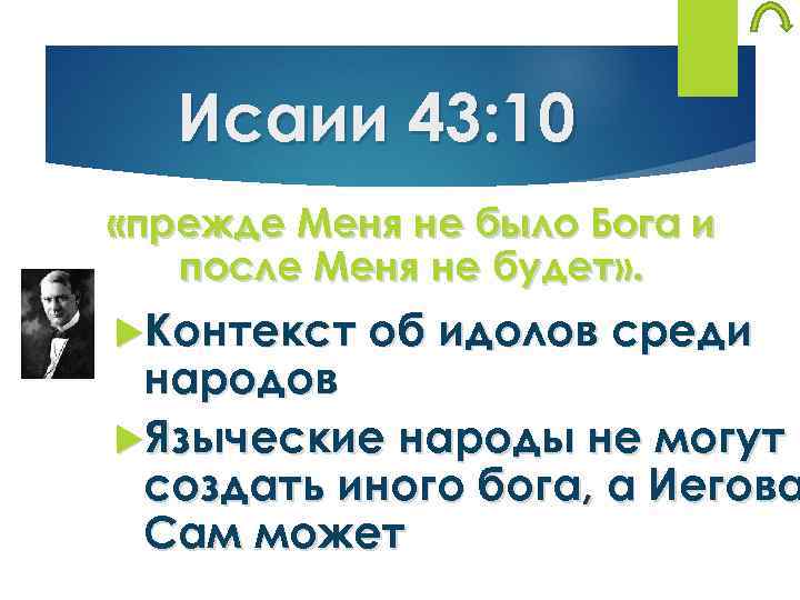 Исаии 43: 10 «прежде Меня не было Бога и после Меня не будет» .