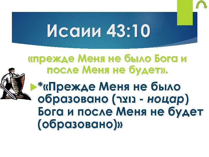 Исаии 43: 10 «прежде Меня не было Бога и после Меня не будет» .