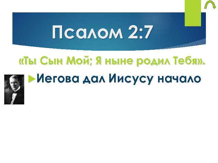 Псалом 2: 7 «Ты Сын Мой; Я ныне родил Тебя» . Иегова дал Иисусу