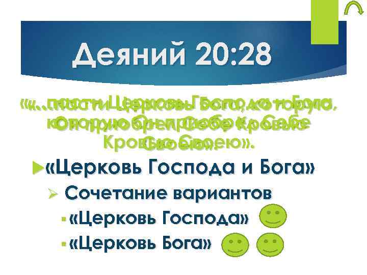Деяний 20: 28 «…пасти Церковь Господа и Бога, «…пасти Церковь Бога, которую Он приобрел