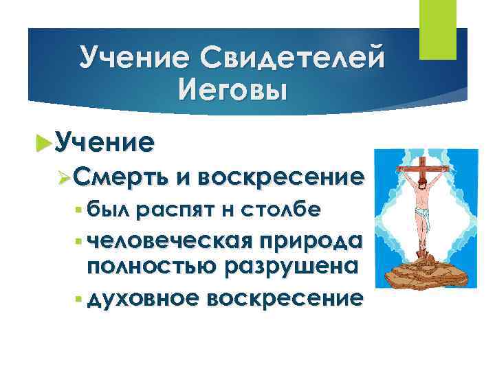 Учение Свидетелей Иеговы Учение ØСмерть и воскресение § был распят н столбе § человеческая