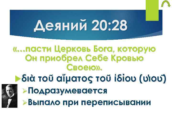 Деяний 20: 28 «…пасти Церковь Бога, которую Он приобрел Себе Кровью Своею» . διὰ