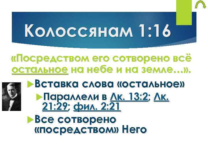 Колоссянам 1: 16 «Посредством его сотворено всё остальное на небе и на земле…» .