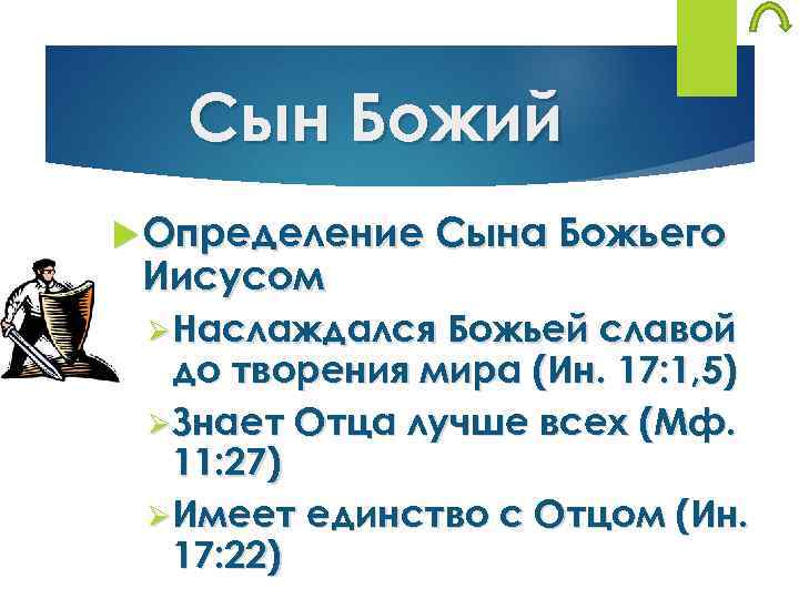 Сын Божий Определение Сына Божьего Иисусом ØНаслаждался Божьей славой до творения мира (Ин. 17: