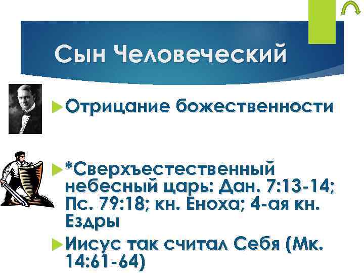 Сын Человеческий Отрицание божественности *Сверхъестественный небесный царь: Дан. 7: 13 -14; Пс. 79: 18;