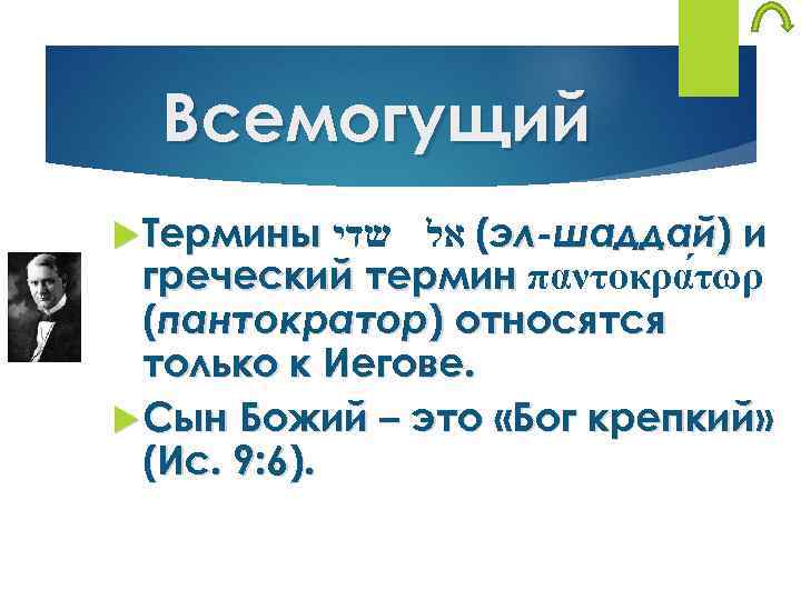 Всемогущий ( אל эл-шаддай) и греческий термин παντοκρα τωρ (пантократор) относятся только к Иегове.