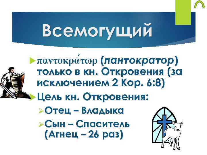 Всемогущий (пантократор) только в кн. Откровения (за исключением 2 Кор. 6: 8) Цель кн.