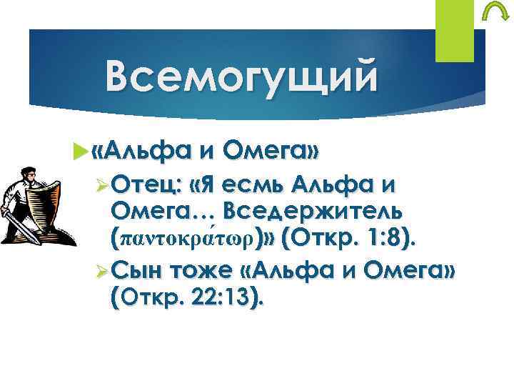 Всемогущий «Альфа и Омега» ØОтец: «Я есмь Альфа и Омега… Вседержитель (παντοκρα τωρ)» (Откр.