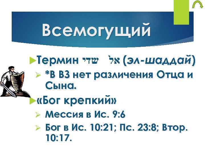 Всемогущий Термин שדי Ø ( אל эл-шаддай) *В ВЗ нет различения Отца и Сына.