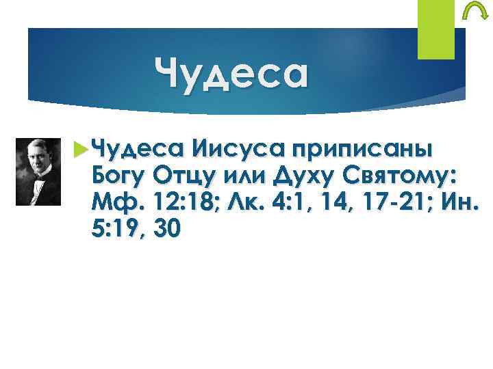 Чудеса Иисуса приписаны Богу Отцу или Духу Святому: Мф. 12: 18; Лк. 4: 1,