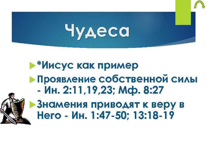 Чудеса *Иисус как пример Проявление собственной силы - Ин. 2: 11, 19, 23; Мф.