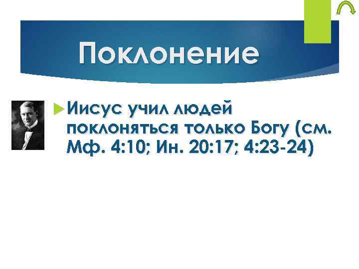 Поклонение Иисус учил людей поклоняться только Богу (см. Мф. 4: 10; Ин. 20: 17;