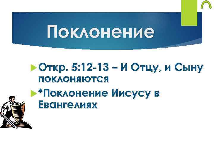 Поклонение Откр. 5: 12 -13 – И Отцу, и Сыну поклоняются *Поклонение Иисусу в