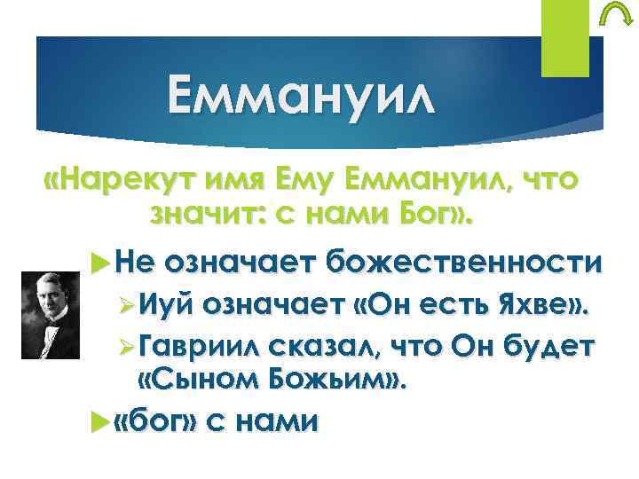 Еммануил «Нарекут имя Ему Еммануил, что значит: с нами Бог» . Не означает божественности