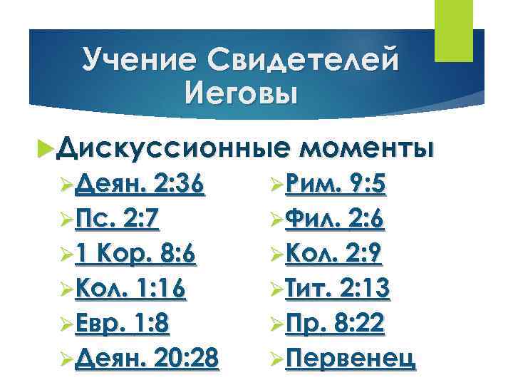 Учение Свидетелей Иеговы Дискуссионные моменты ØДеян. 2: 36 ØРим. 9: 5 ØПс. 2: 7