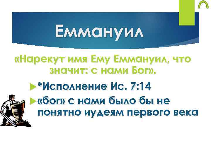 Еммануил «Нарекут имя Ему Еммануил, что значит: с нами Бог» . *Исполнение Ис. 7: