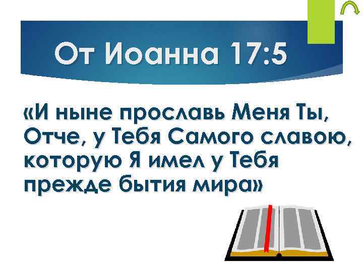 От Иоанна 17: 5 «И ныне прославь Меня Ты, Отче, у Тебя Самого славою,
