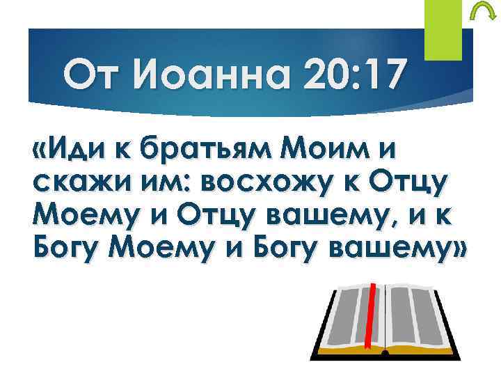 От Иоанна 20: 17 «Иди к братьям Моим и скажи им: восхожу к Отцу