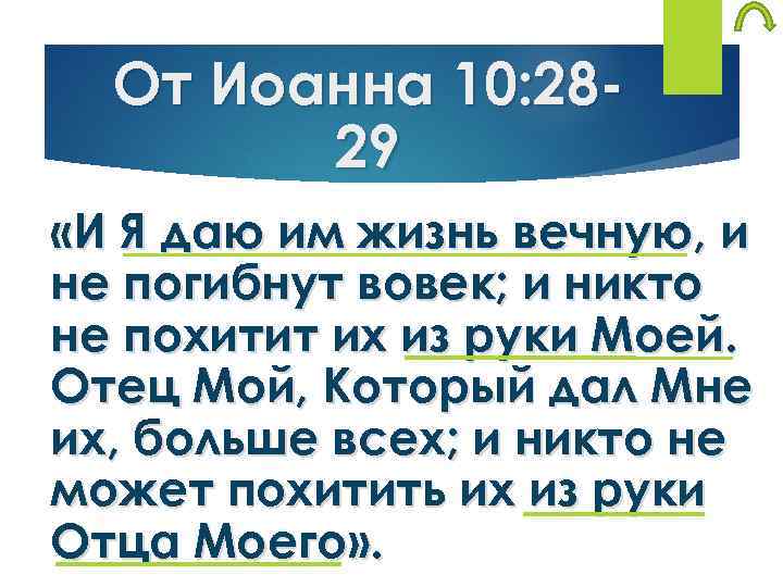От Иоанна 10: 2829 «И Я даю им жизнь вечную, и не погибнут вовек;