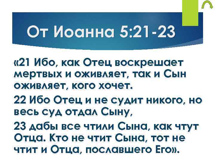 От Иоанна 5: 21 -23 « 21 Ибо, как Отец воскрешает мертвых и оживляет,