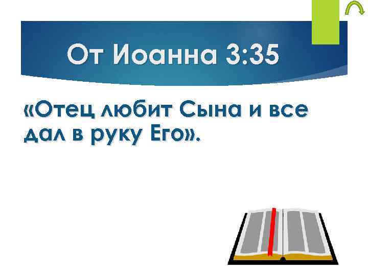 От Иоанна 3: 35 «Отец любит Сына и все дал в руку Его» .